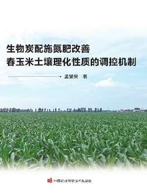cover image of 生物炭配施氮肥改善春玉米土壤理化性质的调控机制